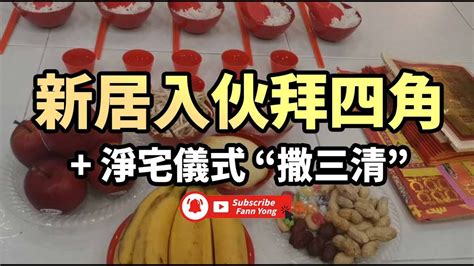 撒三清拜四角|【新居入伙儀式】簡易拜四角程序、用品、通勝擇吉日吉時、禁忌